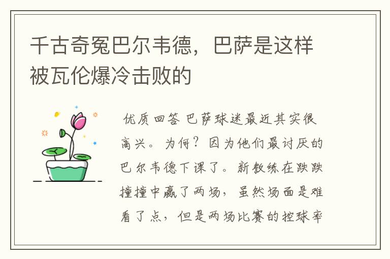 千古奇冤巴尔韦德,巴萨是这样被瓦伦爆冷击败的
