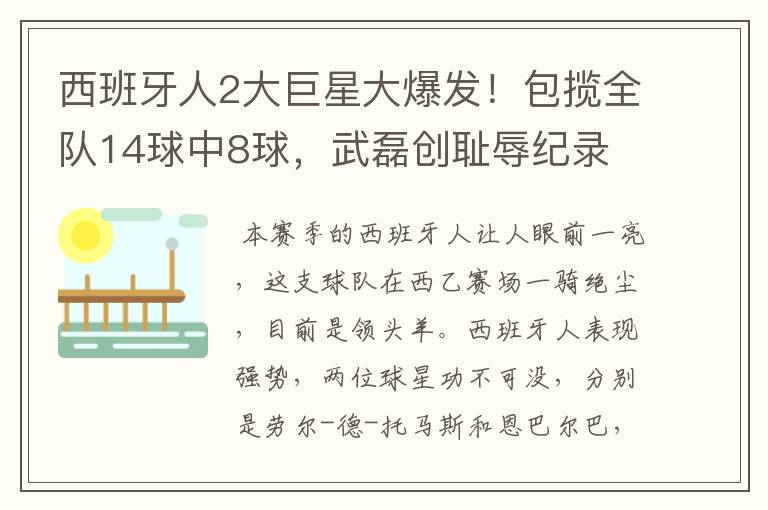 西班牙人2大巨星大爆发！包揽全队14球中8球，武磊创耻辱纪录