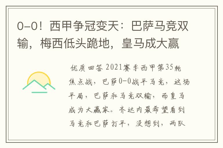 0-0!西甲争冠变天:巴萨马竞双输,梅西低头跪地,皇马成大赢家
