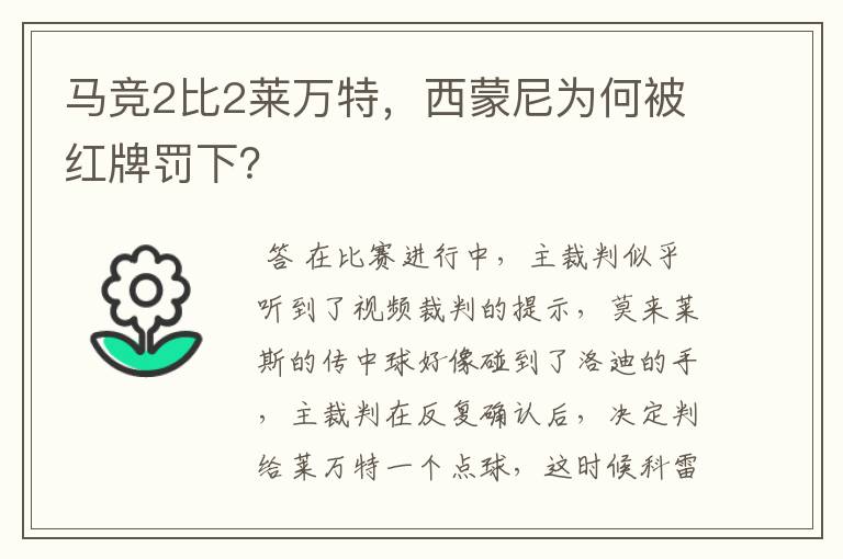 马竞2比2莱万特,西蒙尼为何被红牌罚下?