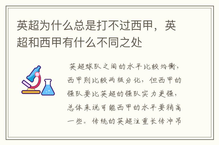 英超为什么总是打不过西甲,英超和西甲有什么不同之处