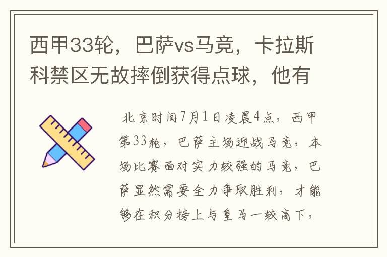 西甲33轮,巴萨vs马竞,卡拉斯科禁区无故摔倒获得点球,他有没有假摔?