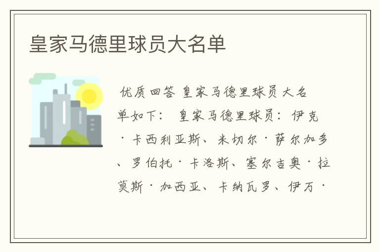 皇家马德里球员大名单