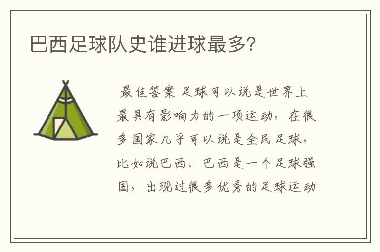 巴西足球队史谁进球最多?