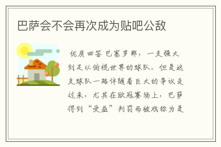 巴萨会不会再次成为贴吧公敌