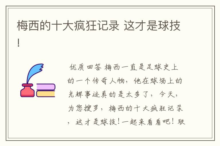 梅西的十大疯狂记录 这才是球技!