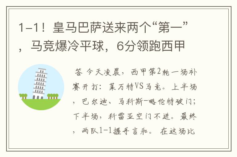 1-1!皇马巴萨送来两个“第一”,马竞爆冷平球,6分领跑西甲