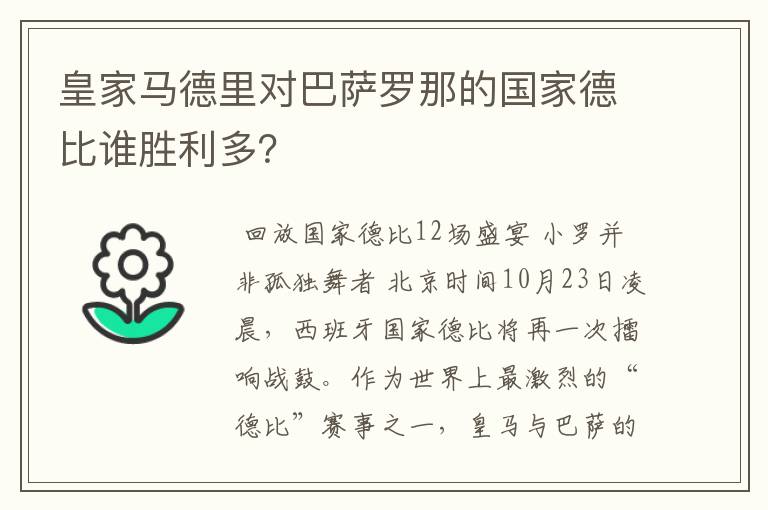 皇家马德里对巴萨罗那的国家德比谁胜利多?
