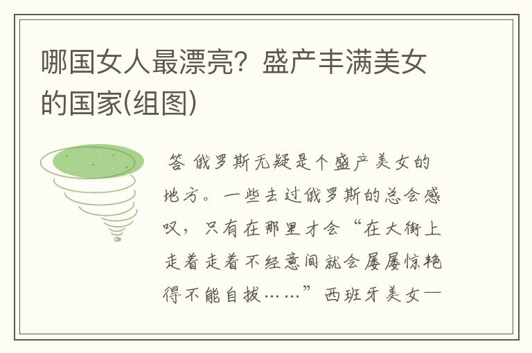 哪国女人最漂亮?盛产丰满美女的国家(组图)