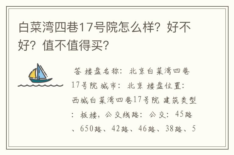 白菜湾四巷17号院怎么样?好不好?值不值得买?