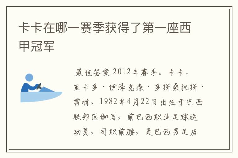 卡卡在哪一赛季获得了第一座西甲冠军