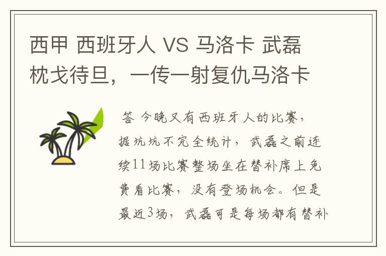 西甲 西班牙人 VS 马洛卡 武磊枕戈待旦,一传一射复仇马洛卡?