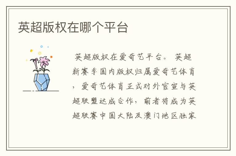 英超版权在哪个平台