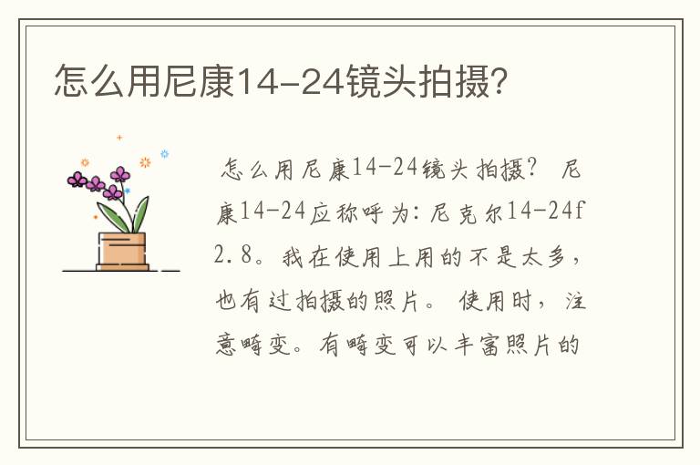 怎么用尼康14-24镜头拍摄?