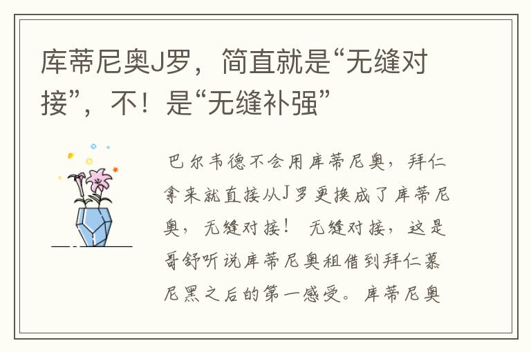 库蒂尼奥J罗,简直就是“无缝对接”,不!是“无缝补强”