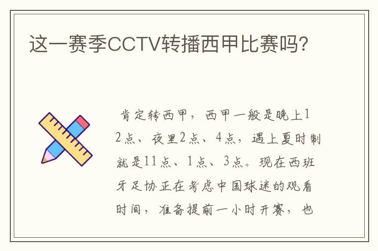 这一赛季CCTV转播西甲比赛吗?