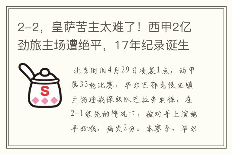 2-2,皇萨苦主太难了!西甲2亿劲旅主场遭绝平,17年纪录诞生