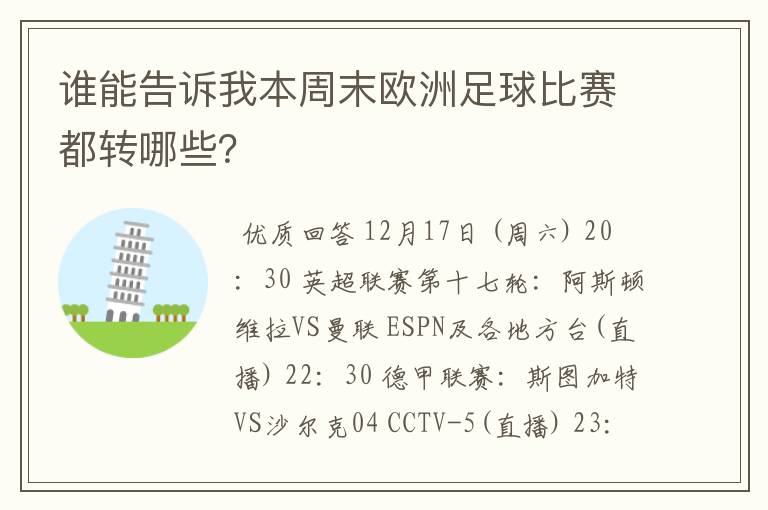 谁能告诉我本周末欧洲足球比赛都转哪些?