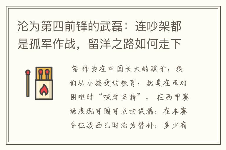 沦为第四前锋的武磊:连吵架都是孤军作战,留洋之路如何走下去?