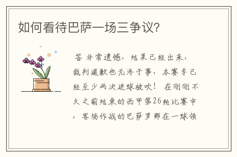 如何看待巴萨一场三争议?