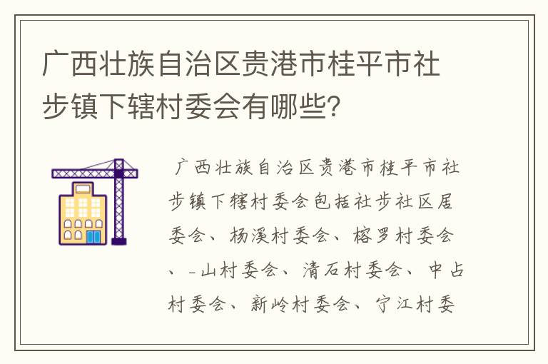 广西壮族自治区贵港市桂平市社步镇下辖村委会有哪些?
