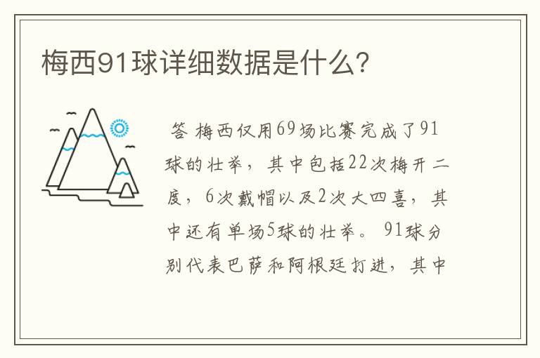 梅西91球详细数据是什么?