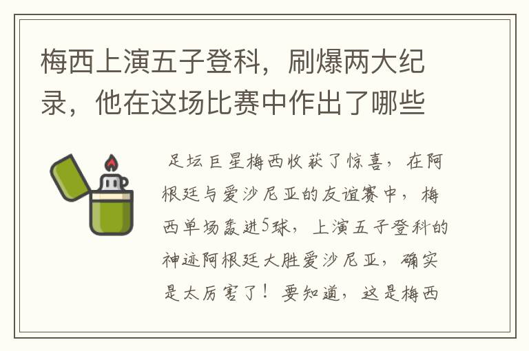 梅西上演五子登科,刷爆两大纪录,他在这场比赛中作出了哪些突破?