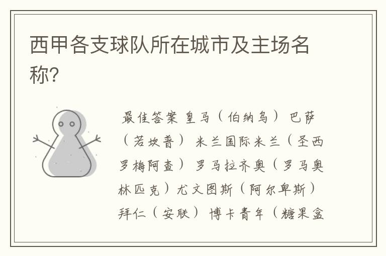 西甲各支球队所在城市及主场名称?