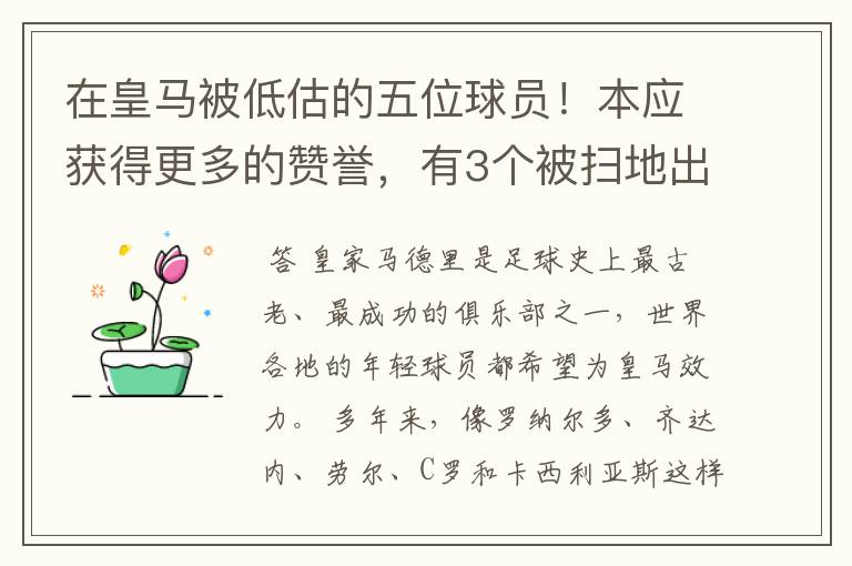 在皇马被低估的五位球员!本应获得更多的赞誉,有3个被扫地出门