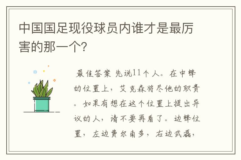 中国国足现役球员内谁才是最厉害的那一个?