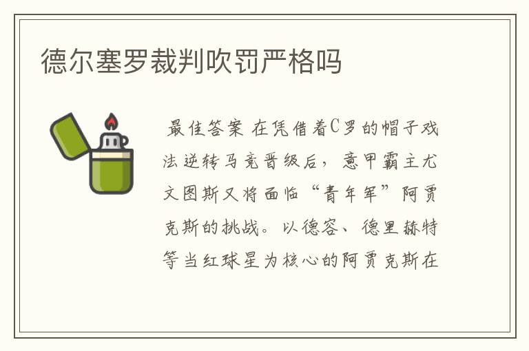 德尔塞罗裁判吹罚严格吗
