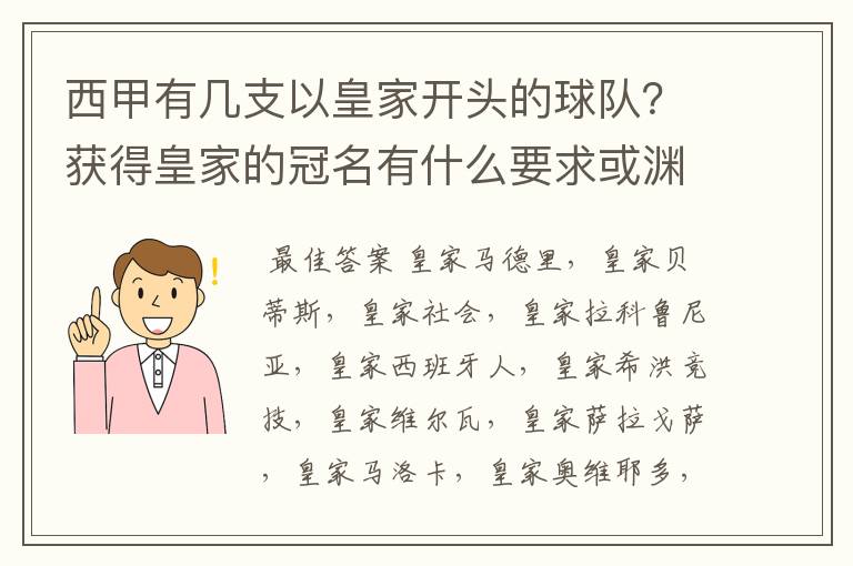西甲有几支以皇家开头的球队?获得皇家的冠名有什么要求或渊源么?
