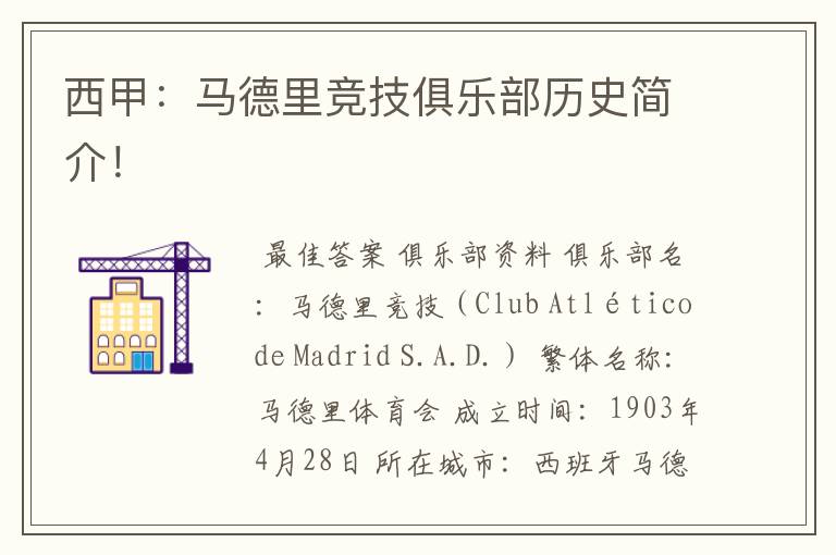 西甲:马德里竞技俱乐部历史简介!