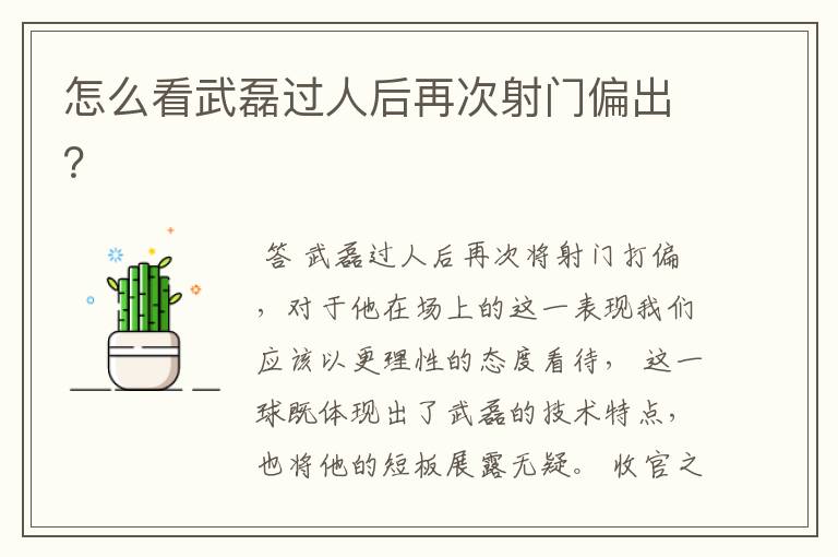 怎么看武磊过人后再次射门偏出?