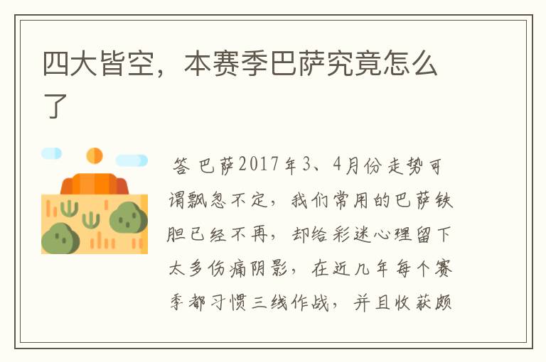 四大皆空,本赛季巴萨究竟怎么了