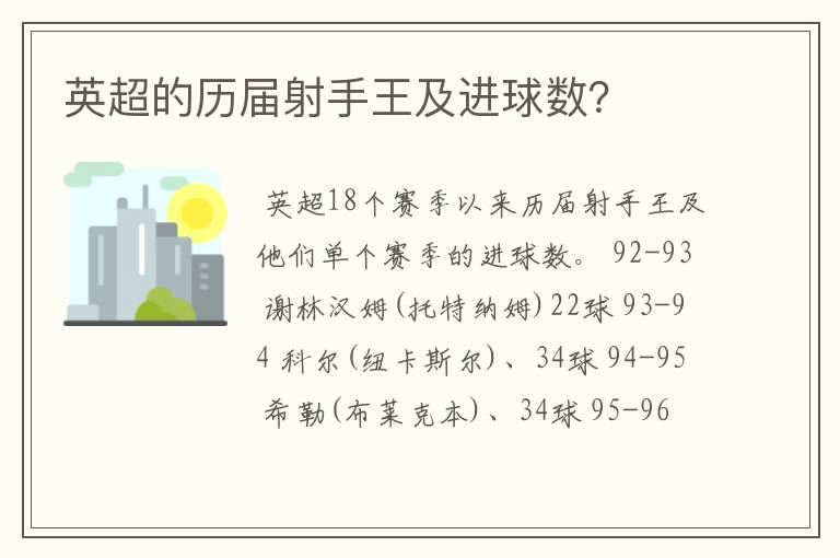 英超的历届射手王及进球数?