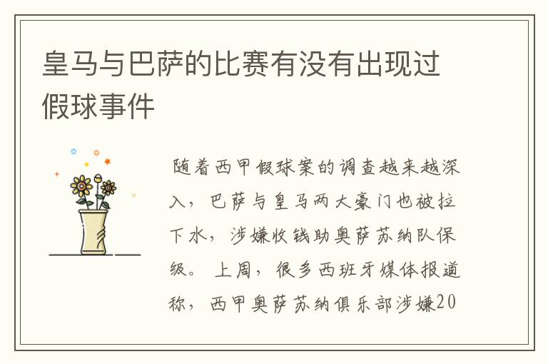 皇马与巴萨的比赛有没有出现过假球事件