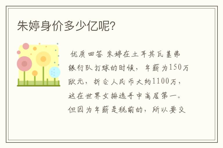 朱婷身价多少亿呢?