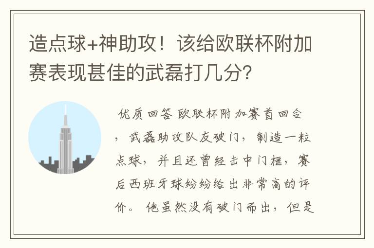 造点球+神助攻!该给欧联杯附加赛表现甚佳的武磊打几分?
