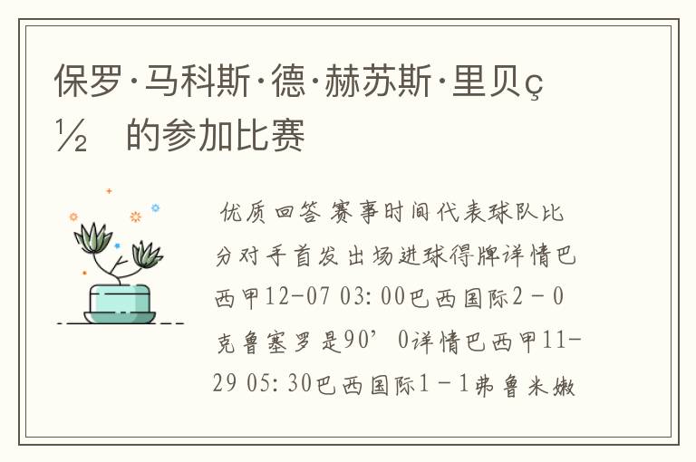 保罗·马科斯·德·赫苏斯·里贝罗的参加比赛