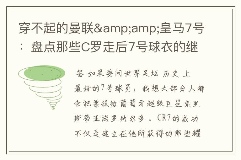 穿不起的曼联&皇马7号:盘点那些C罗走后7号球衣的继任者