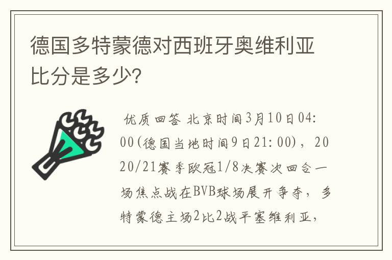 德国多特蒙德对西班牙奥维利亚比分是多少?