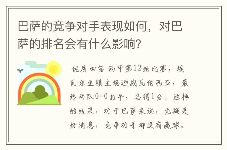 巴萨的竞争对手表现如何,对巴萨的排名会有什么影响?
