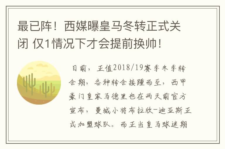 最已阵!西媒曝皇马冬转正式关闭 仅1情况下才会提前换帅!
