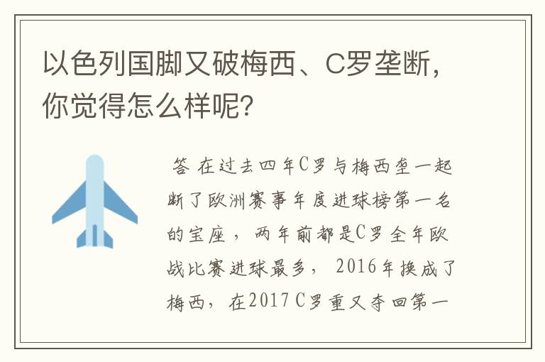 以色列国脚又破梅西、C罗垄断,你觉得怎么样呢?