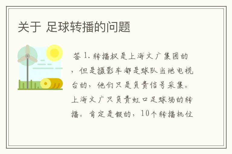 关于 足球转播的问题