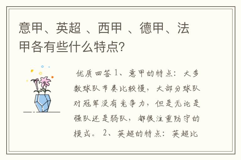 意甲、英超 、西甲 、德甲、法甲各有些什么特点?