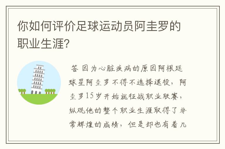你如何评价足球运动员阿圭罗的职业生涯?