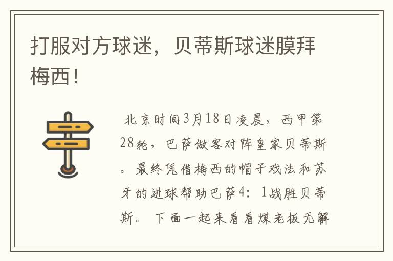 打服对方球迷,贝蒂斯球迷膜拜梅西!