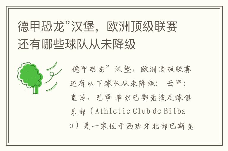 德甲恐龙”汉堡,欧洲顶级联赛还有哪些球队从未降级